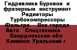 Гидравлика,Буровой и фрезерный инструмент,Радиаторы,Турбокомпрессоры,Фильтра. - Все города Авто » Спецтехника   . Свердловская обл.,Каменск-Уральский г.